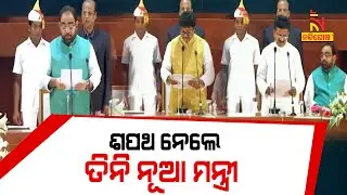 Live: Oath Ceremony Of Three New Cabinet Ministers At Lok Seva Bhawan, Bhubaneswar | NandighoshaTV