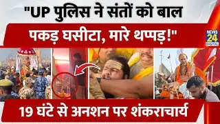 UP के Prayagraj में स्वामी अविमुक्तेश्वानंद के शिष्यों संग Police ने की बदसलूकी? अनशन पर बैठे स्वामी