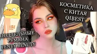 ПОДДЕЛКИ НА ПОПУЛЯРНУЮ КОСМЕТИКУ НА АЛИЭКСПРЕССЕ? | Обзор косметики QIBEST