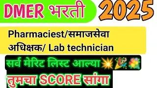 Dmer merit list आल्या 💐🎉 Result 🎉 Pharmaciest/social service SUPRITENDANT/ lab technician 🎉🎊