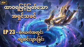 Ep23 Eternal Sacred King - ထာဝရ မြင့်မြတ်သော အရှင်သခင်