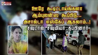 ஊரே கூடிட்டாய்ங்களா.! ஆம்புலன்ஸ கூப்பிடு… அசால்டா எஸ்கேப் ஆகலாம்..!  சவுடால் சவுமியா தப்பினார்..