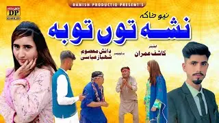 Nasha Tu Tauba New Saraiki khaka | Danish Masoom ft Sana Abbasi | Danish Production | 2025