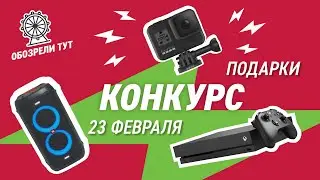 23 Февраля &ndash; топ подарков от Эльдорадо + КОНКУРС!