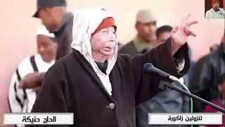 أجي تشبع ضحاك مع الفنان الحكواتي الحاج حنيكة الذي أبهر الصغير والكبير بحكاياته