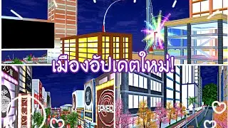แจกไอดีเมืองในเกมซากุระ! sakura school simulator 🌃🗽