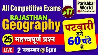 Rajasthan Patwari | Geography | Patwar | All Competitive Exam | 60 घंटे में 25 महत्वपूर्ण प्रश्न #17