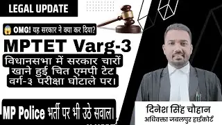 MPTET Varg-3 Scam|Vidhansabha Questions answers|MP Police Details|MP Govt Jobs issues|By Chauhan Sir