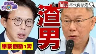 《#盧比歐 :#習近平 侵台是歷史使命!#鄭麗文 :#美國 是恩人.#中國 是親人!#川普 :#美國 回來了!》【年代向錢看】2026.01.29@ChenTalkShow  #柯文哲 #黃國昌