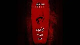 সবই পড়ে রবে | Sobi Pore Robe | Ultimate Truth of Life | Soulful James