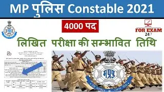 मध्यप्रदेश पुलिस भर्ती  परीक्षा 2021।। MP police exam 2021 date latest news