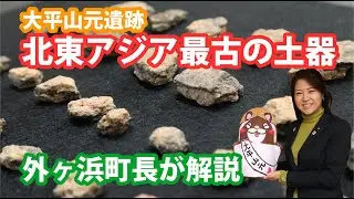 2023　青森県　外ヶ浜町　大平山元遺跡　北海道・北東北の縄文遺跡群　世界遺産登録1周年記念フォーラム　構成資産最新情報
