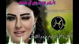 أجمل ما غنى. المرحوم حدو و الشاوش ..تريح الأعصاب لن تمل من سماعها @amazighshistory3663 top music