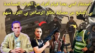 أفراد من القوات المساعدة تبلغ عن اطلق الرصاص بي القرب من طرف تجار المخدرات