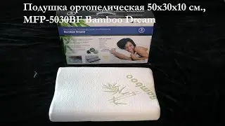 Подушка ортопедическая 50х30х10 см., MFP-5030BF Bamboo Dream