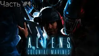 Aliens: Colonial Marines🔸Встреча с Королевой и Домой Прохождение с Комментариями Часть #4