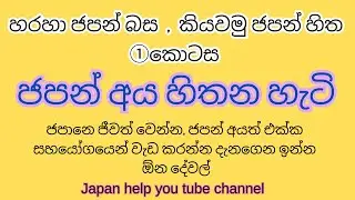 ජපන් අය හිතන හැටි #ජපන් #sinhalenjapan #japaneselanguage #japaneseculture