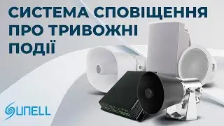 Система звукового сповіщення Sunell🚨🚨🚨: можливості та сценарії використання