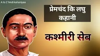 KASHMIRI SEBB | PREMCHAND SHORTS STORY | कश्मीरी सेब |