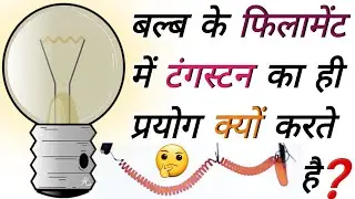 Why do we use tungsten filament in bulb 🤔| Tungsten Metal Properties |