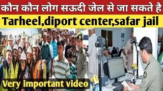 कौन कौन लोग सऊदी जेल से जा सकते है (Tarheel, diport center, safar jail saudi ) #Tarheel
