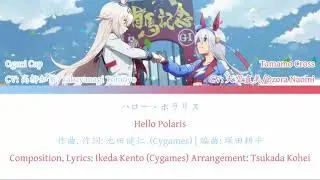 ハロー・ポラリス/Hello Polaris | [kan/rom/eng] 