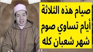ثلاثة أيام فقط صيامها يساوي صيام شهر شعبان كاملا