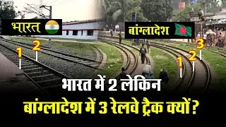 Why used three railway track in Bangladesh | Dual Gauge