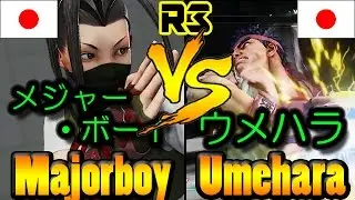 【SFV/SF5】Majorboy(IBUKI) vs Daigo Umehara(RYU) R3-1112