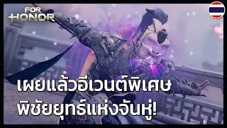 For Honor - อีเวนต์ Y3S4: ตัวอย่างกลยุทธ์แห่งจันหู่