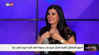 أسبوع المشاكل بامتياز من عمرو دياب وصولا لعقد اليسا مع الناقدة الفنية رحاب ضاهر في الحكي فن