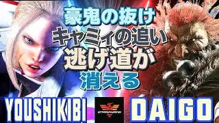 スト6✨様式美 [キャミィ] Vs ウメハラ [豪鬼] 豪鬼の抜け、キャミィの追い――逃げ道が消える | Youshikibi [Cammy] Vs Daigo Umehara [Akuma]✨SF6