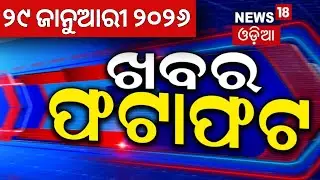 ଖବର ଫଟାଫଟ | Khabar Fatafat | Speed News | Ajit Pawar Plane Crash | Naveen Patnaik | Bhakta Das