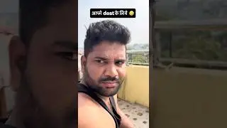 दोस्त की मानने का तरीका 🤣#shorts#comedy#funny#layekfam#relatable#explore#ytshorts#trending#viral