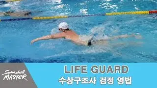 [라이프가드]스윔 드릴 마스터 수영 - 수상구조사 검정영법(수정본)