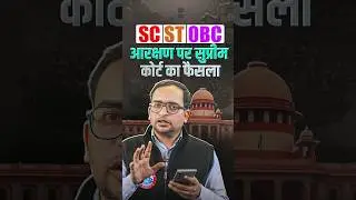 SC ST OBC आरक्षण पर सुप्रीम कोर्ट का फैसला | Supreme Court Reservation Judgement