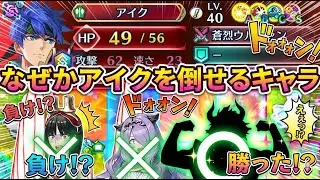 【FEH】嘘だろ！？手持ちで詰んでたアイクを“引き戻し担当”がワンパンした結果がヤバい