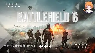 [BF6]#66  ポンコツ参ります～昼間から少しだけにダラダラ～