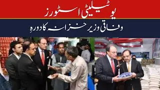Finance Minister Muhammad Aurangzeb to visit Utility Store | Ramazan Relief Package Utility Stores