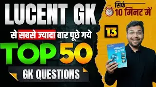 Lucent GK 10 Minute Show Series | Day-13| Top 50 Most Important GK Questions For SSC,RRB,UP&All Exam