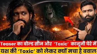 Teaser का बोल्ड सीन और  ‘Toxic’  कानूनी घेरे में यश की ‘Toxic’ को लेकर क्यों मचा है बवाल