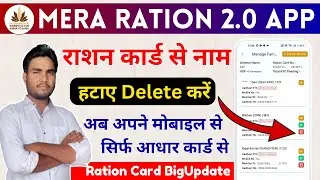 Mera Ration 2.0 App | ऑनलाइन राशन कार्ड से अपना नाम कैसे डिलीट करे | Ration card se naam hataye