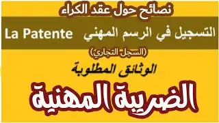 #ضريبة الرسم المهني البتانتا #عقد الكراء /الوثائق و الشروط و النصائح
