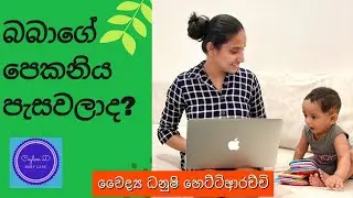 බබාගේ  පෙකනිය පැසවීම හා  පෙකනිය ආශ්&zwj;රිත ඇතිවෙන ආබාධ | Ceylon D Baby Care