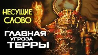 Несущие Слово &mdash; легион, который начал Ересь Хоруса | Знай #589 | Warhammer 40000