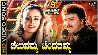 Cheluvamma Chendadamma - HD Video Song | Chora Chitta Chora | Ravichandran | Namratha Shirodkar