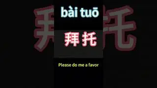 Learning Chinese Daily conversation through movies 24.Please do me a favor#freemandarinchinese