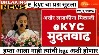 अखेर ekyc प्रश्न सुटला | लाडकी बहिण योजना | kyc मुदतवाढ मिळाली | ladki bahin yojana new update