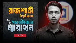 রাজশাহী বিশ্ববিদ্যালয় || Physics Marathon (Part-2) || যার বাইরে question আসবে না ॥ QUESTION FRAMING