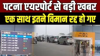 Patna Airport Update: Big news from Patna Airport, so many flights cancelled simultaneously